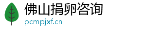 佛山捐卵咨询	